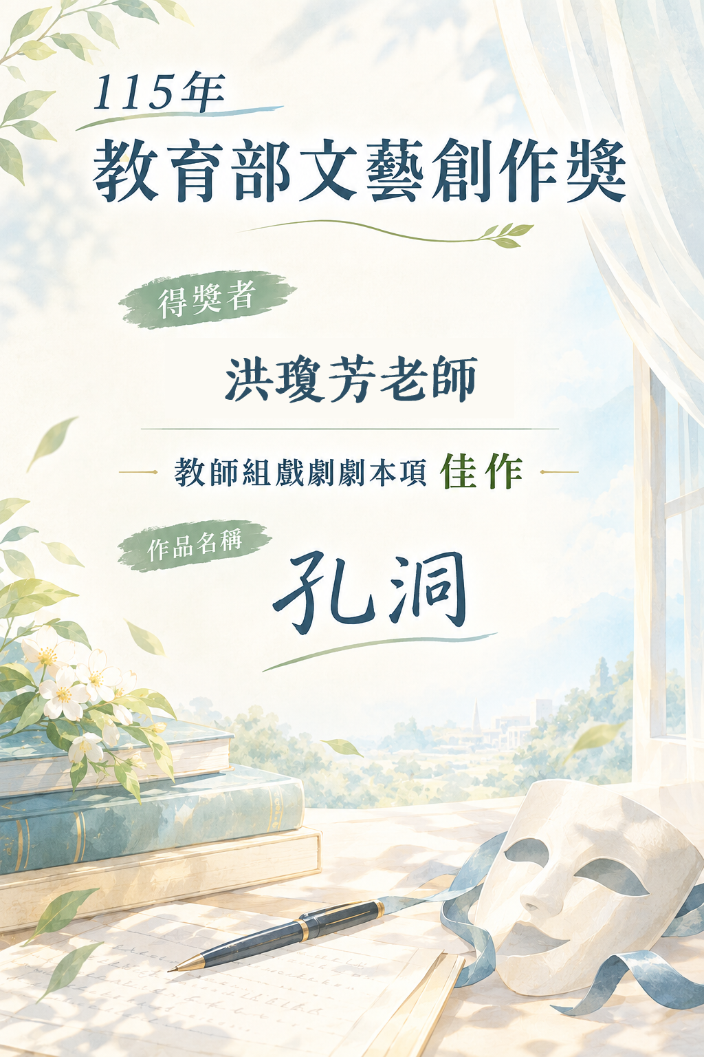 洪瓊芳老師